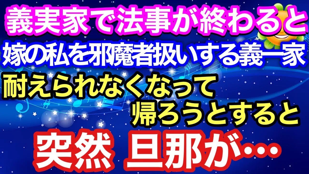 【スカッとした話】義実家での法事が終わると、嫁の私を邪魔者扱いする夫の家族！耐えられなくなって帰ろうとすると、突然旦那が…【朗読】【スカッとハレバレ】