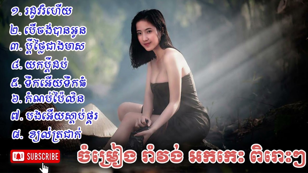 បទ,រដូវរំហើយ,រាំវង់អកកាដង់,ប្ដីថ្លៃជាងមាស,រាំវង់អកកេះ, Romvong orkadong,