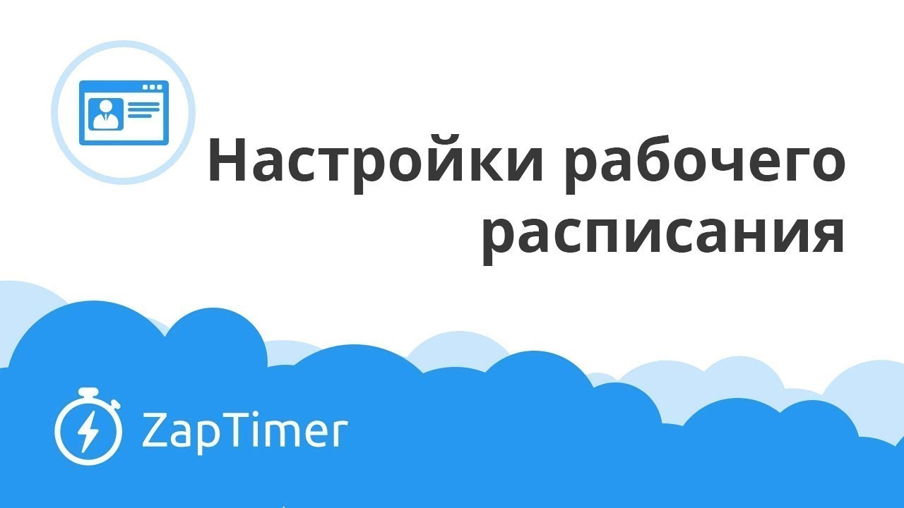 Основные нюансы при настройке рабочего расписания - ZapTimer
