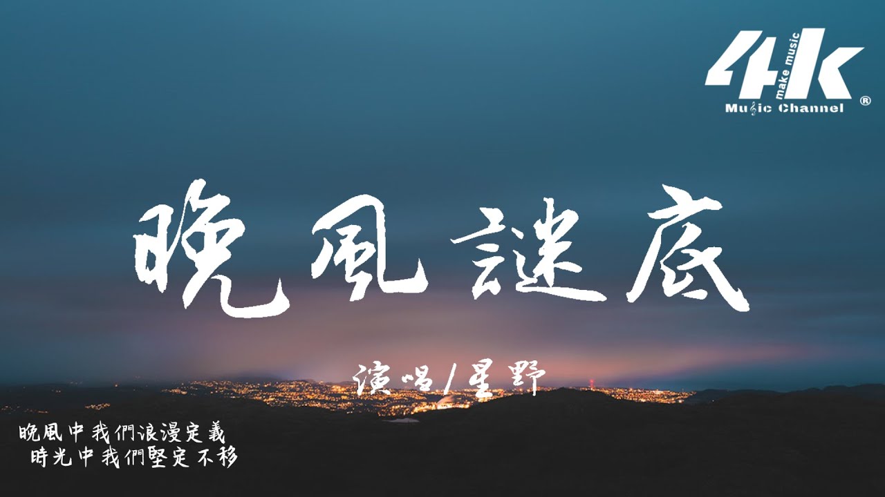星野 - 晚風謎底『晚風會 解開天空的謎底，原來我 念念不忘的是你。』【高音質|動態歌詞Lyrics】♫