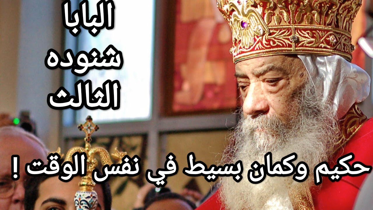 ازاي اكون متكامل في شخصيتي وتصرفاتي ؟  #البابا_شنوده_الثالث