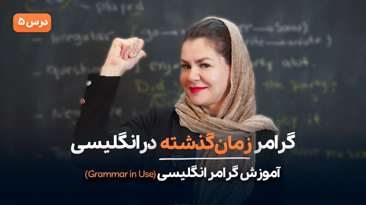 آموزش گرامر زمان گذشته در انگلیسی - آموزش گرامر زبان انگلیسی(کتاب Grammar in Use)