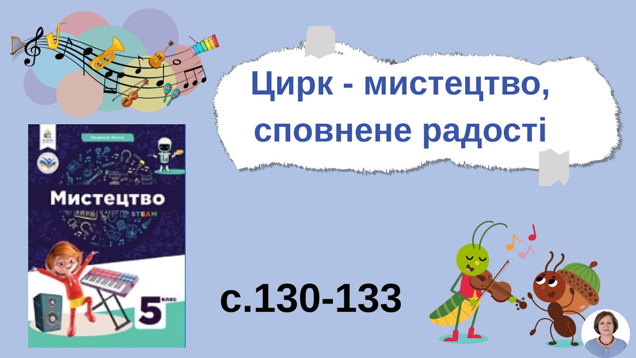 Цирк - мистецтво, сповнене радості с.130-133