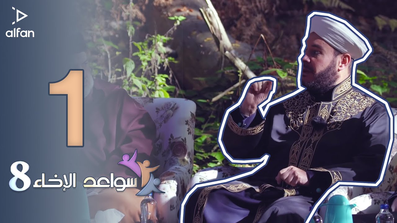 سواعد الإخاء 8 | الحلقة الأولى