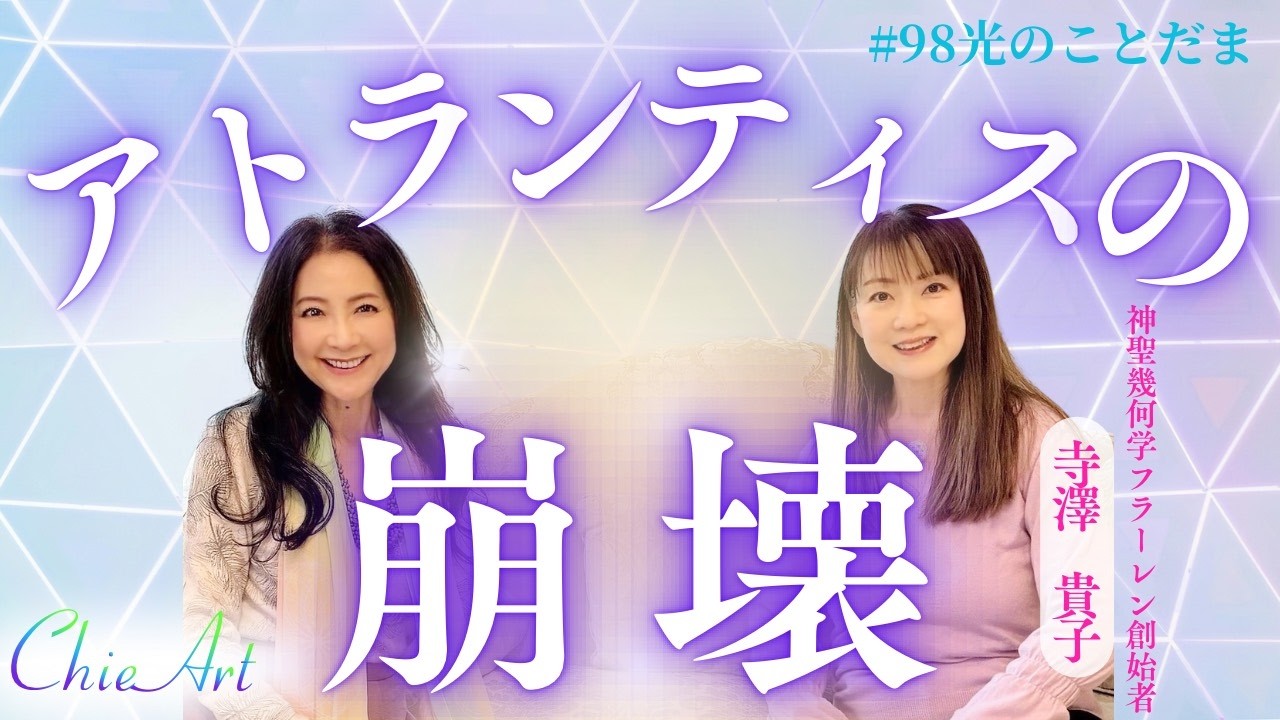 #98【ゲスト対談】アトランティスの世界と崩壊の話