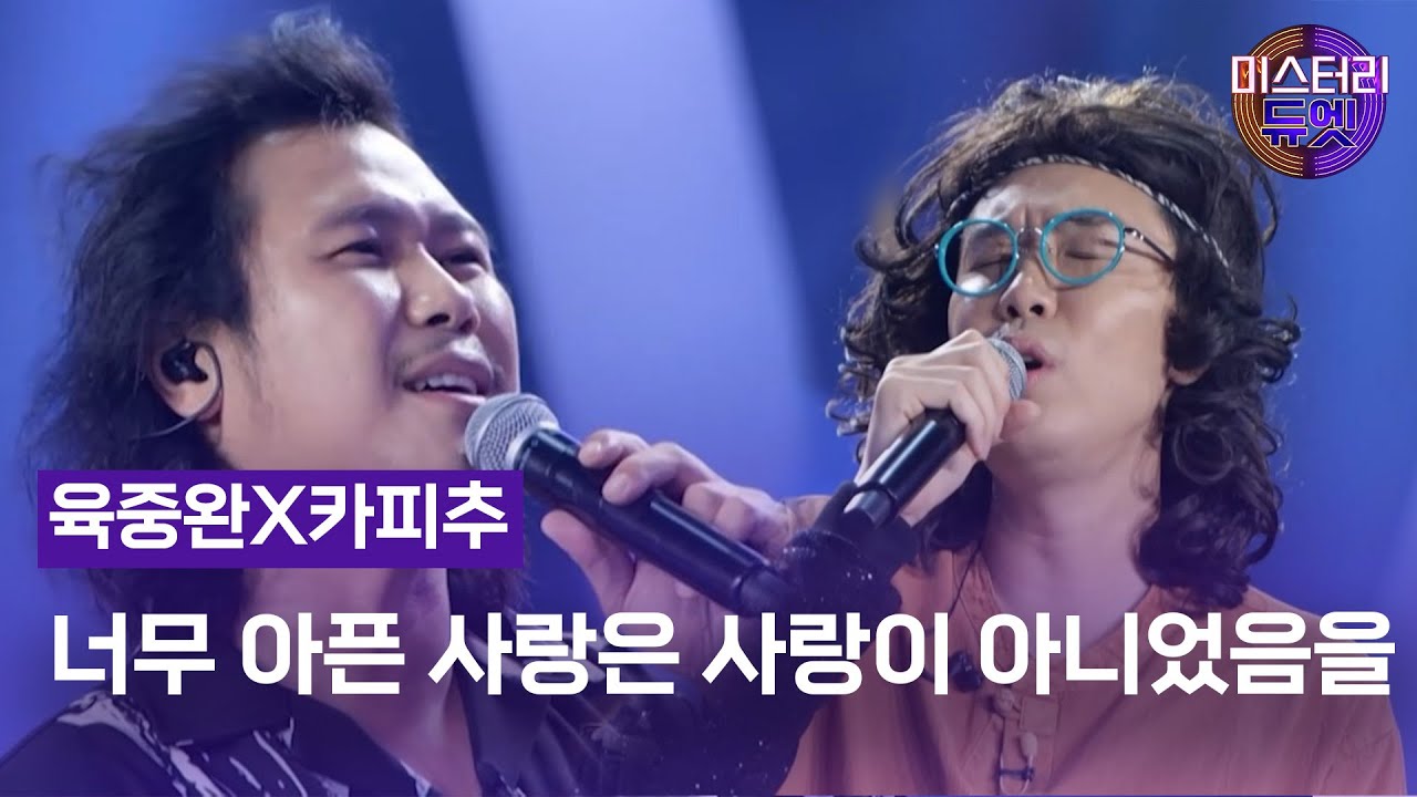 육중완X카피추 - 너무 아픈 사랑은 사랑이 아니었음을(김광석) ㅣ미스터리 듀엣