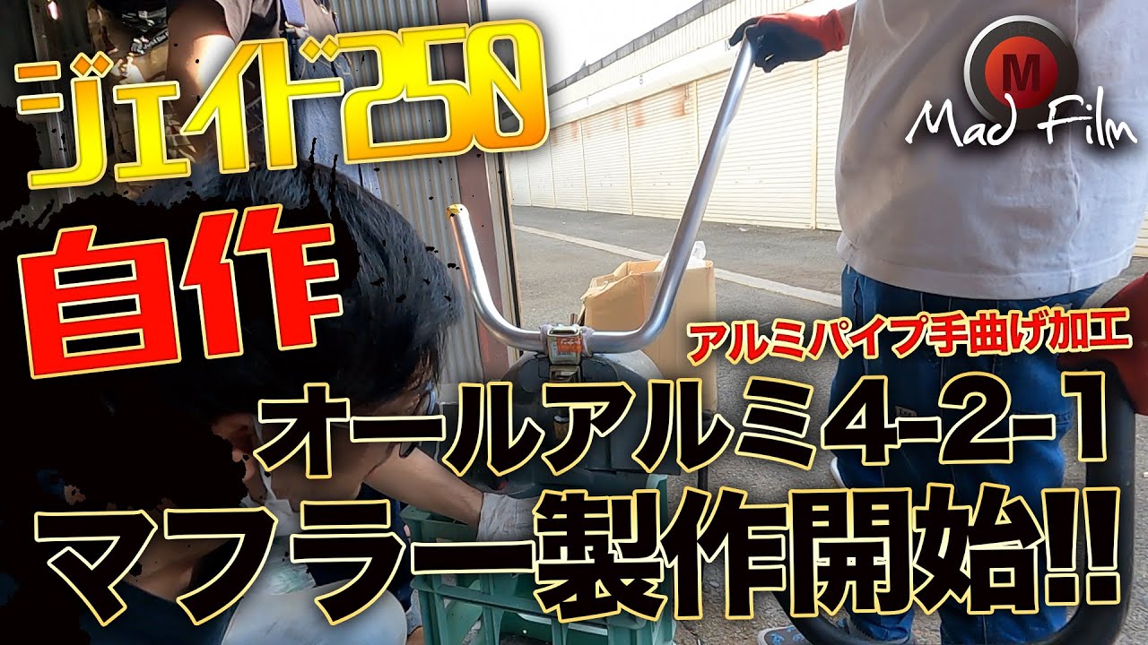 アルミパイプ手曲げ!!ジェイド250 オールアルミ4-2-1マフラー 製作開始!! EP.63