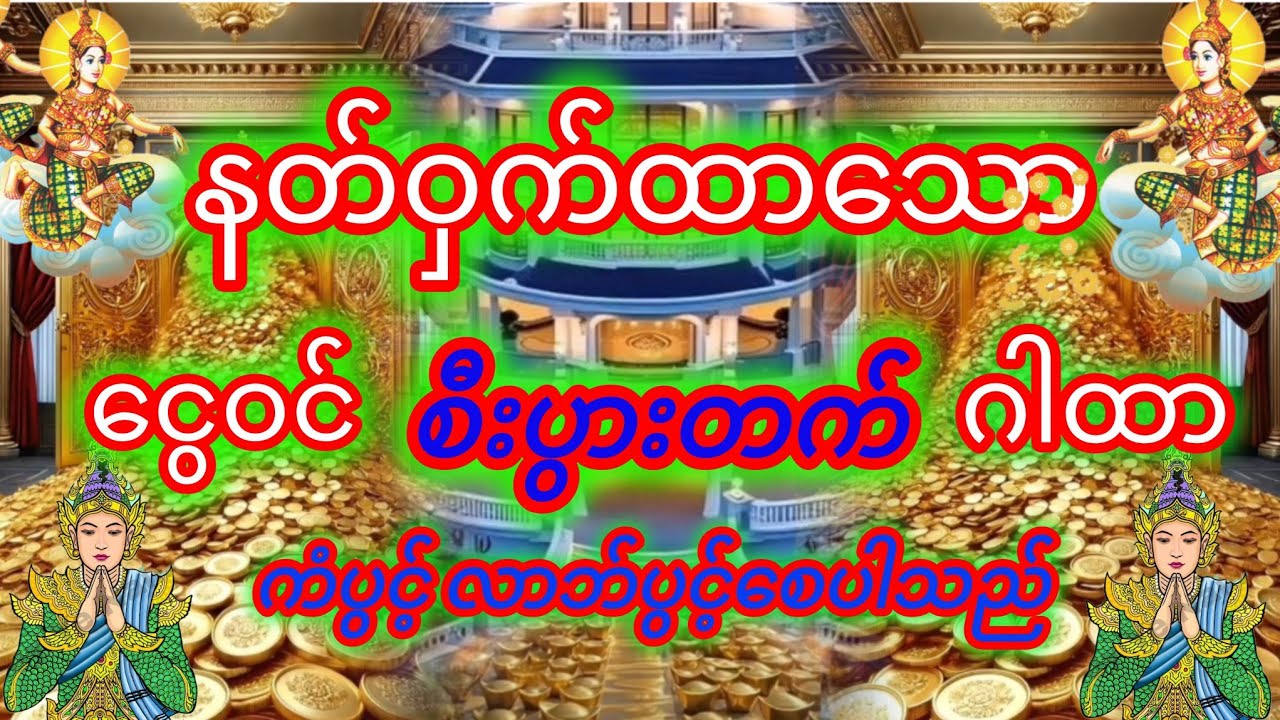 #၄၅ရက်တိုင်တိုင် အဓိဋ္ဌာန်ဖြင့် နာယူပူဇော်ပါ🙏🙏🙏