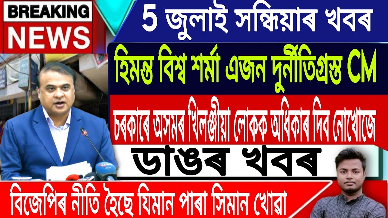 5 July Assamese News | Assamese News Today/Assamese Top News/Eviction News/Assam/IsmailTechnology