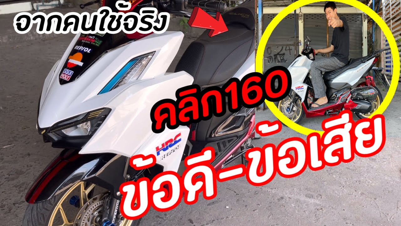 ข้อดี-ข้อเสีย ของคนใช้จริง #คลิก160ตัวabs วิ่งได้34,000กม เจ้าของรถบอกเอง