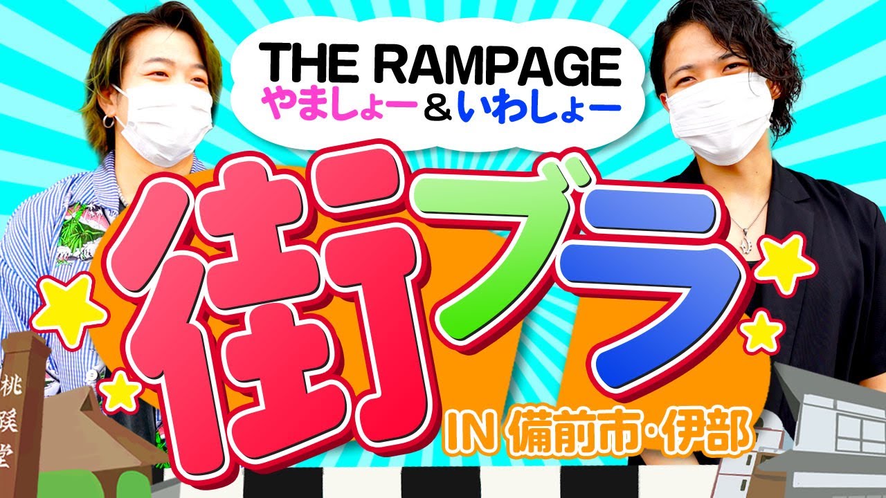 【THE RAMPAGE 山本彰吾 岩谷翔吾】岡山の伝統工芸「備前焼」のまちを散策！