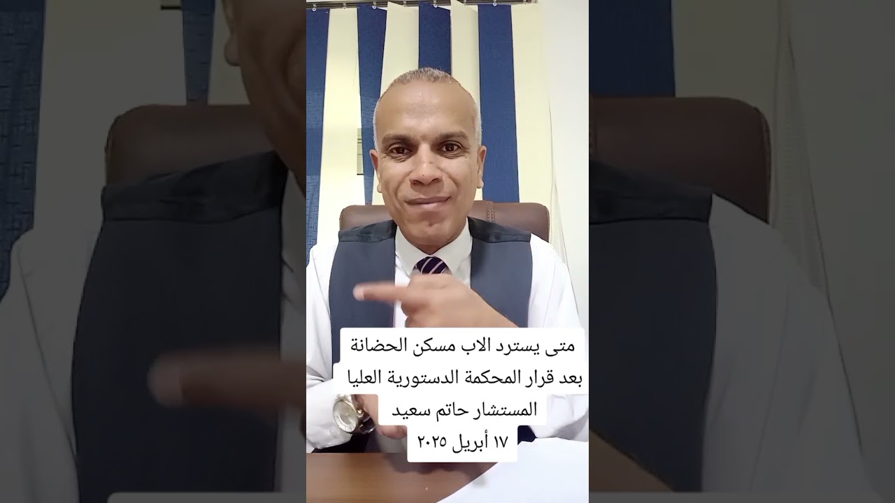 متى يتم استرداد مسكن الحضانة قرار من المحكمة الدستورية العليا