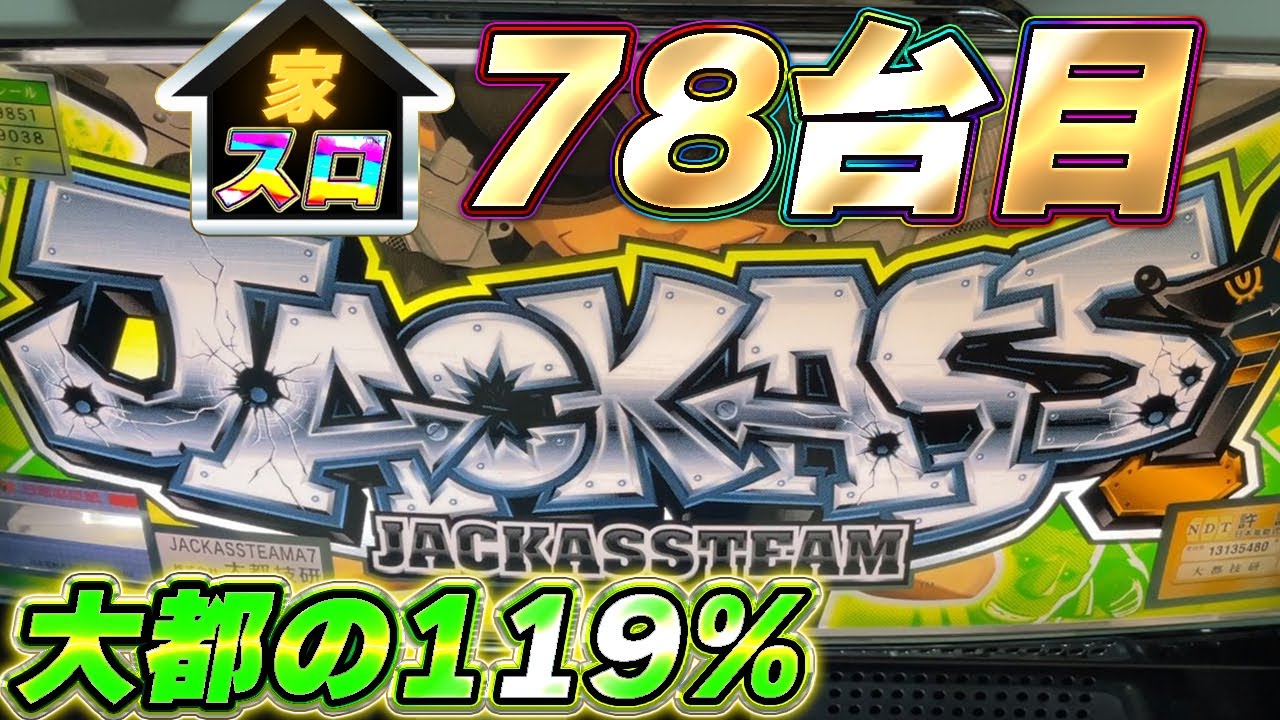 【ジャッカスチーム】119%の高みへ… 78台目導入