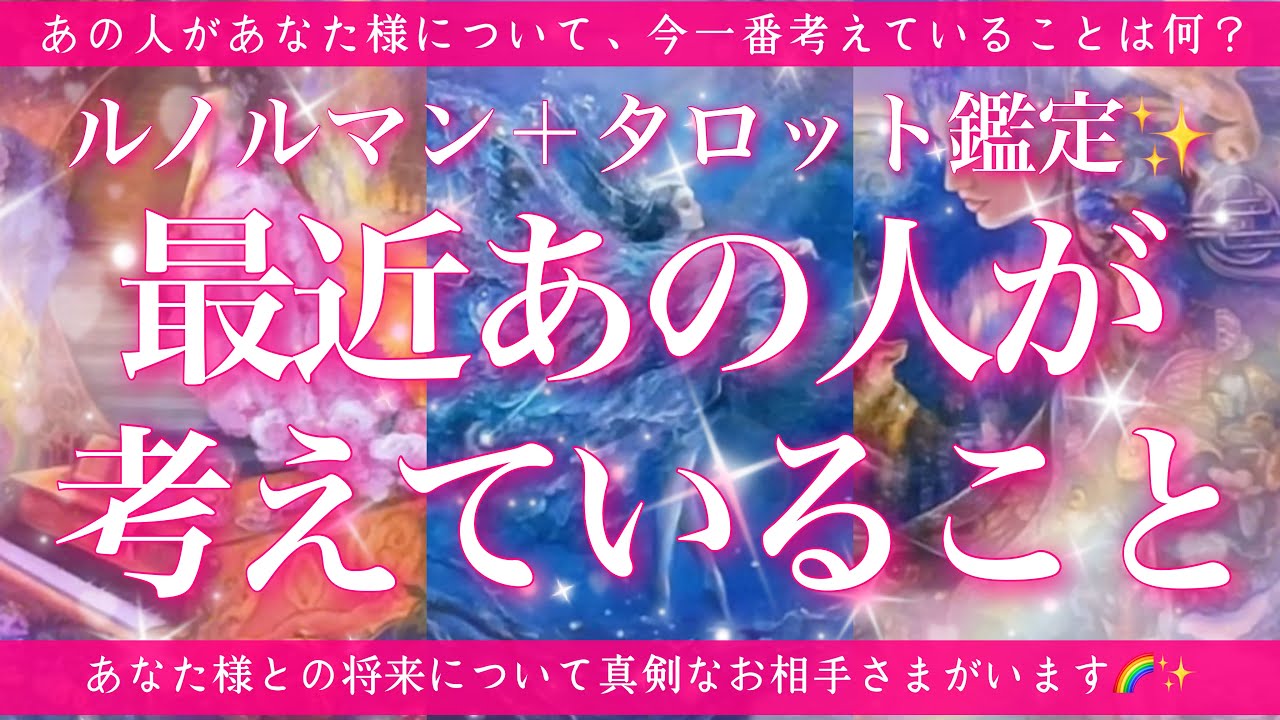 【恋愛💞】あの人が最近あなた様について考えていることとは🔮✨的中率が高いと言われるルノルマンカードとタロットのミックスで的確にリーディングしてゆきます🦋✨