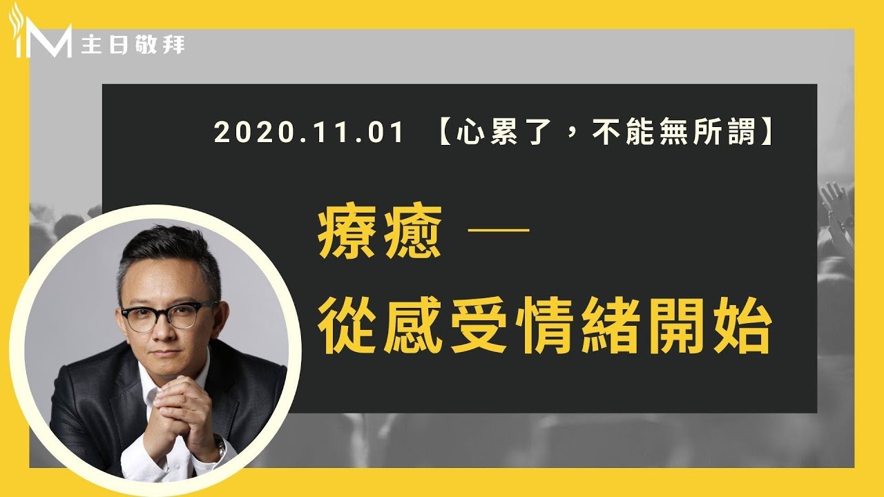 療癒從感受情緒開始 - 松慕強牧師＿20201101 主日敬拜│Sunday High信息