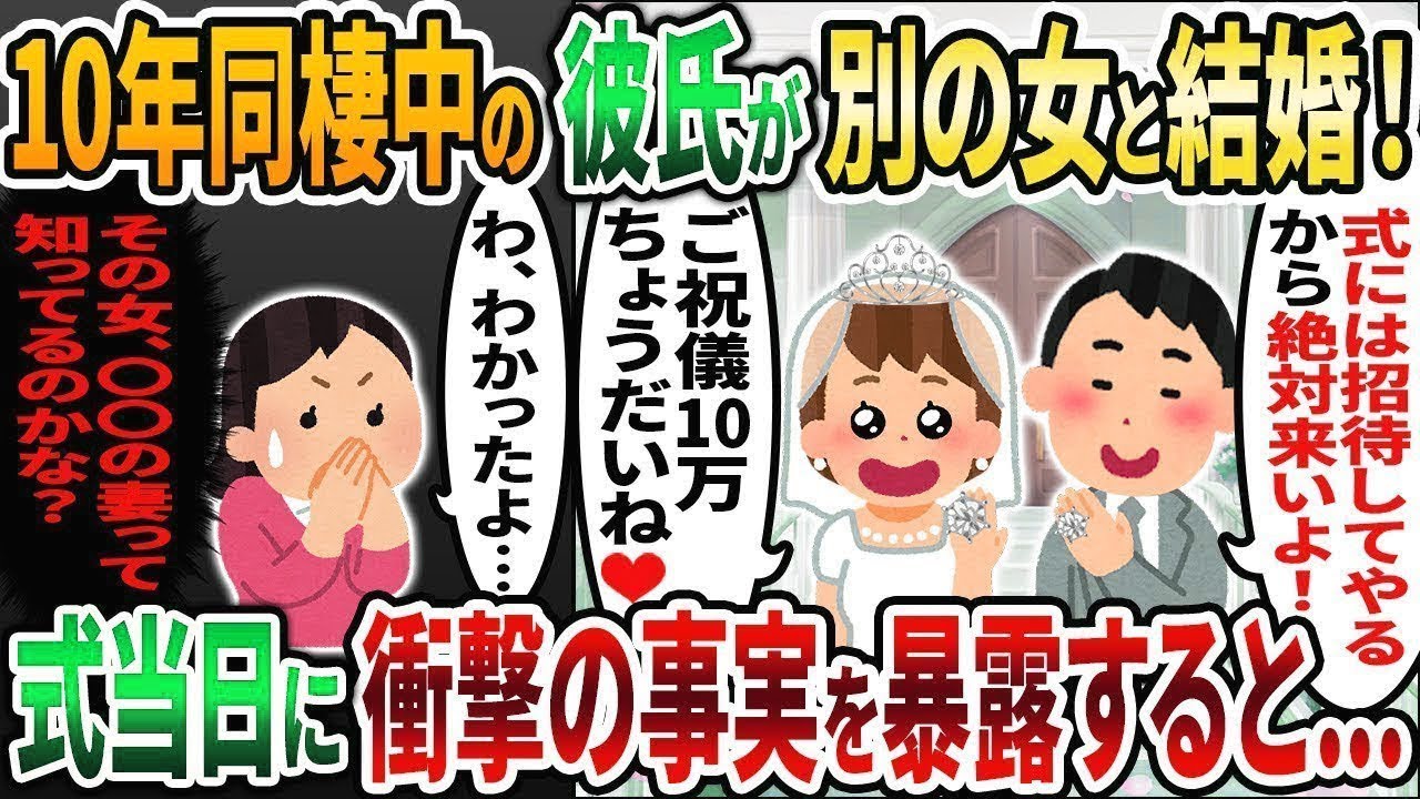 【2ch修羅場スレ】10年同棲している彼氏が別の女性と結婚「・・・」→結婚式に招待されたので式当日に衝撃の事実を暴露した結果www【2chスカッと】【2ch修羅場】【ゆっくり解説】【2ch】