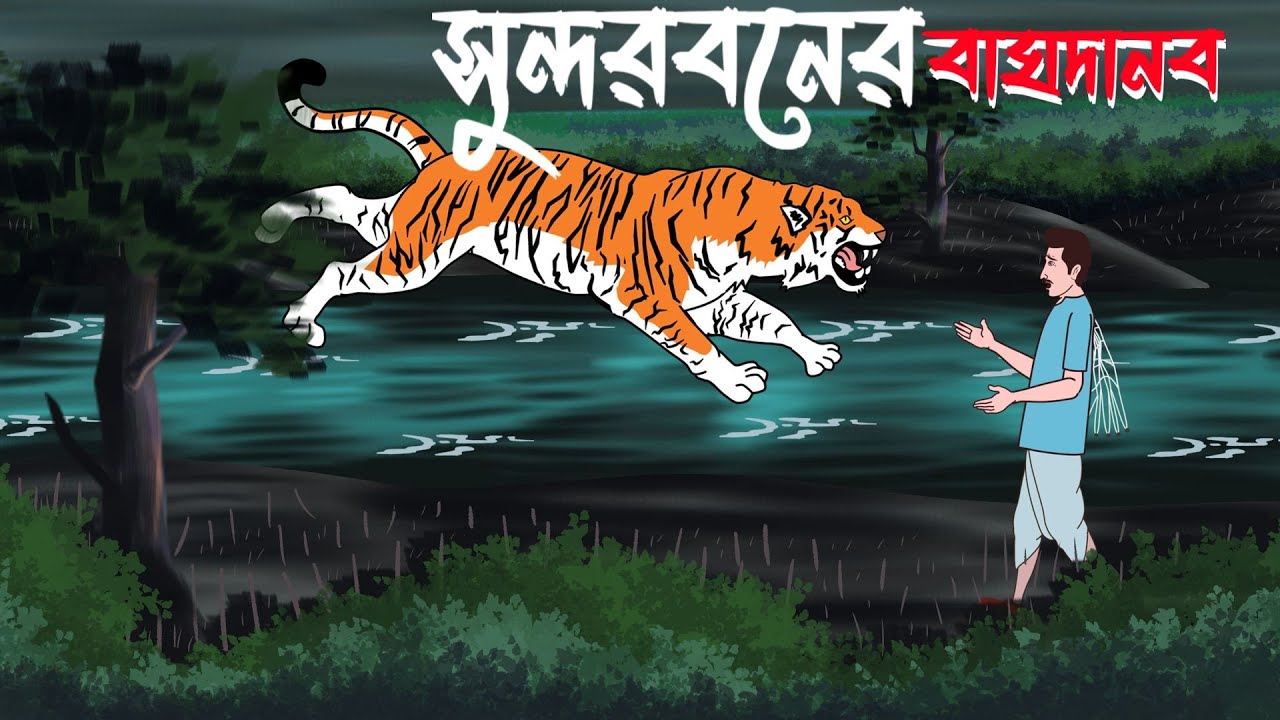 Sundorboner BaghDanob | Sundarban Cartoon |  Bagher Cartoon | Sundarban Bhuter cartoon