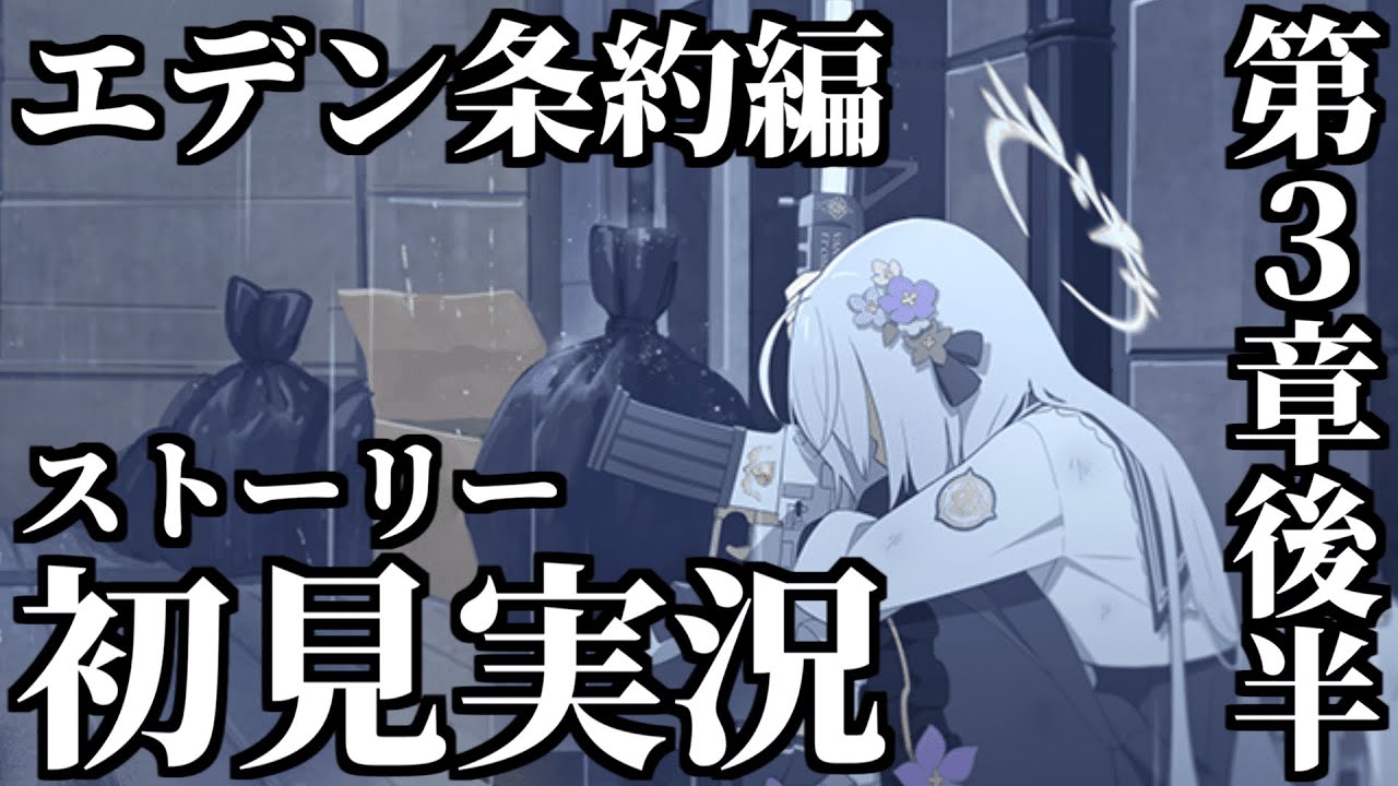 【ストーリー実況】Vol.3 エデン条約編 第3章「私たちの物語」後半【ブルアカ】【ブルーアーカイブ】