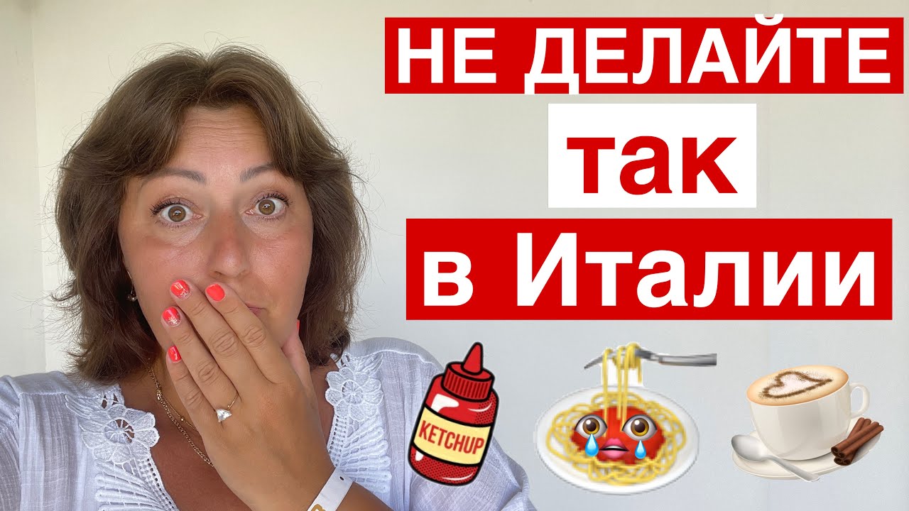 ЧТО НЕЛЬЗЯ ДЕЛАТЬ В ИТАЛИИ. 11 СТРАННЫХ ЗАПРЕТОВ