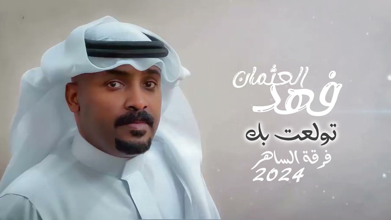 تولعت بك | فهد العثمان fahad al3thman