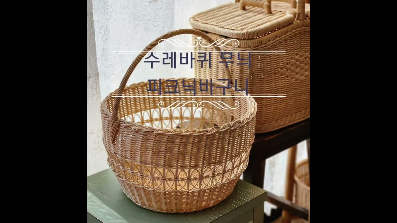 [단미라탄]수레바퀴무늬 피크닉바구니 세줄꼬아엮기 두줄꼬아엮기 느리게감기 손잡이달기 막엮기 따라엮기