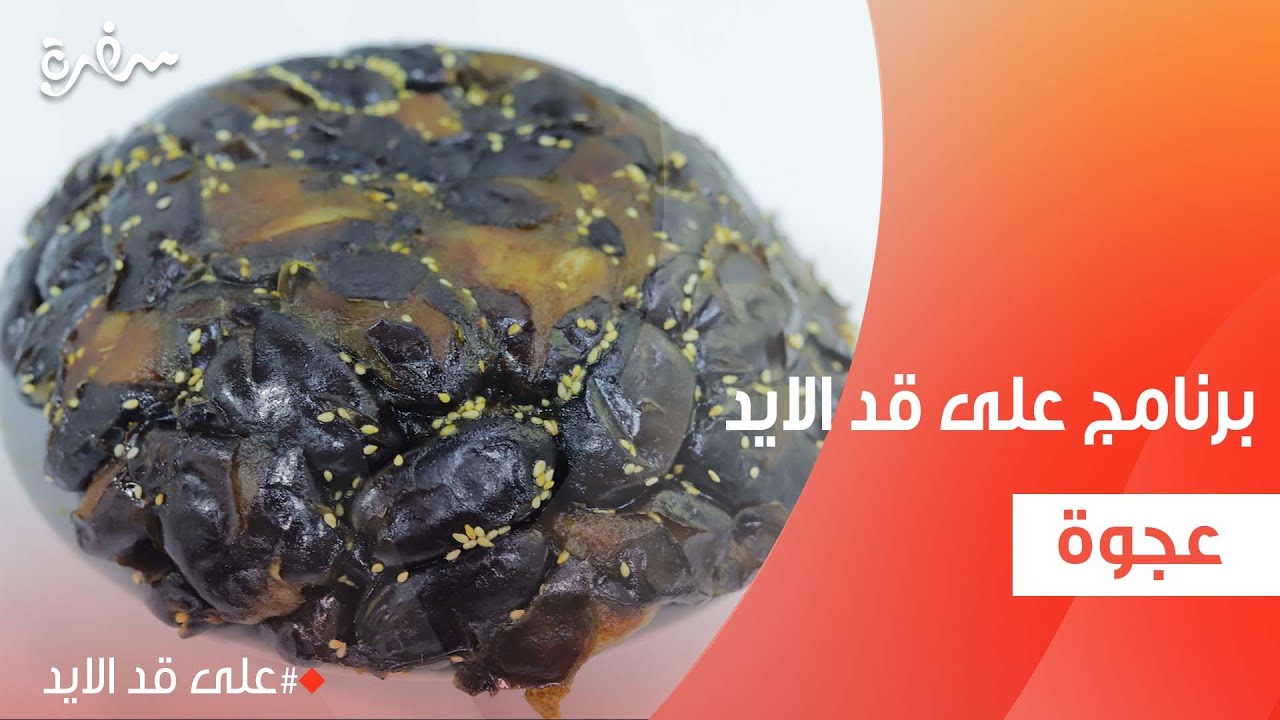 عجوة | نجلاء الشرشابي