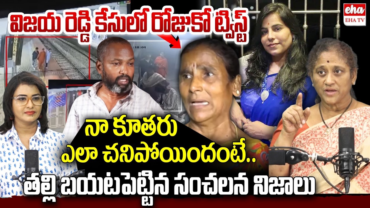 Vijaya Reddy Mother Reveals Shocking Facts About Incident | Charlapalli Vijaya Reddy Case | EHA TV