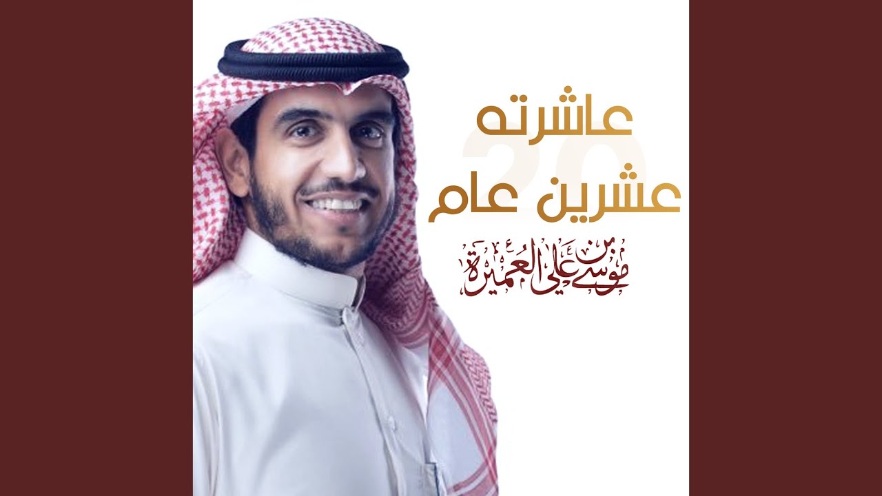 عاشرته عشرين عام