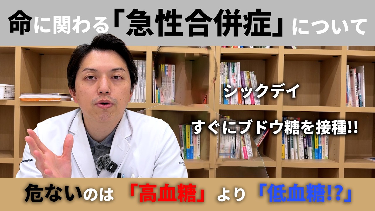 【医師解説】命に関わる「糖尿病の急性合併症」とは！？