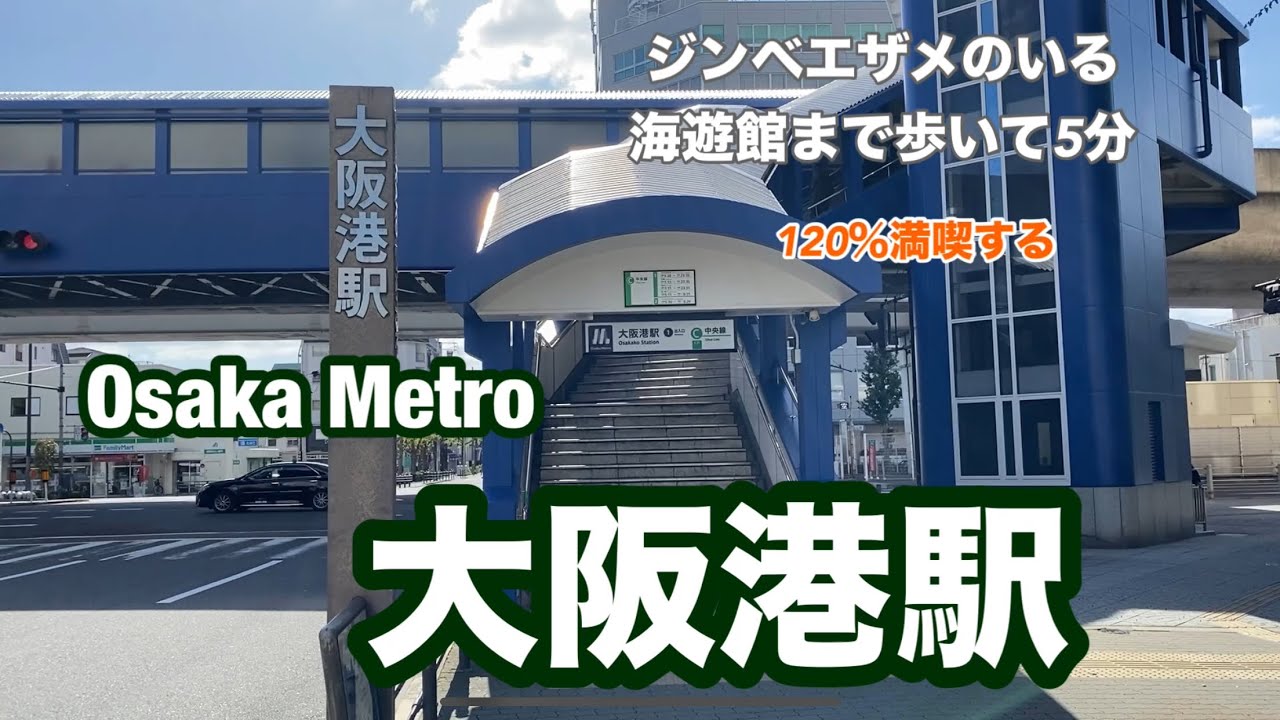 【OsakaMetro中央線】大阪港駅　120％満喫する　ジンベエザメのいる海遊館まで歩いて5分