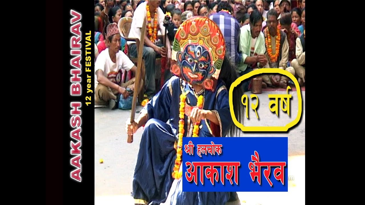 श्री हलचोक आकाश भैरव । १२ बर्षे जात्रा । AAKASH BHAIRAV |