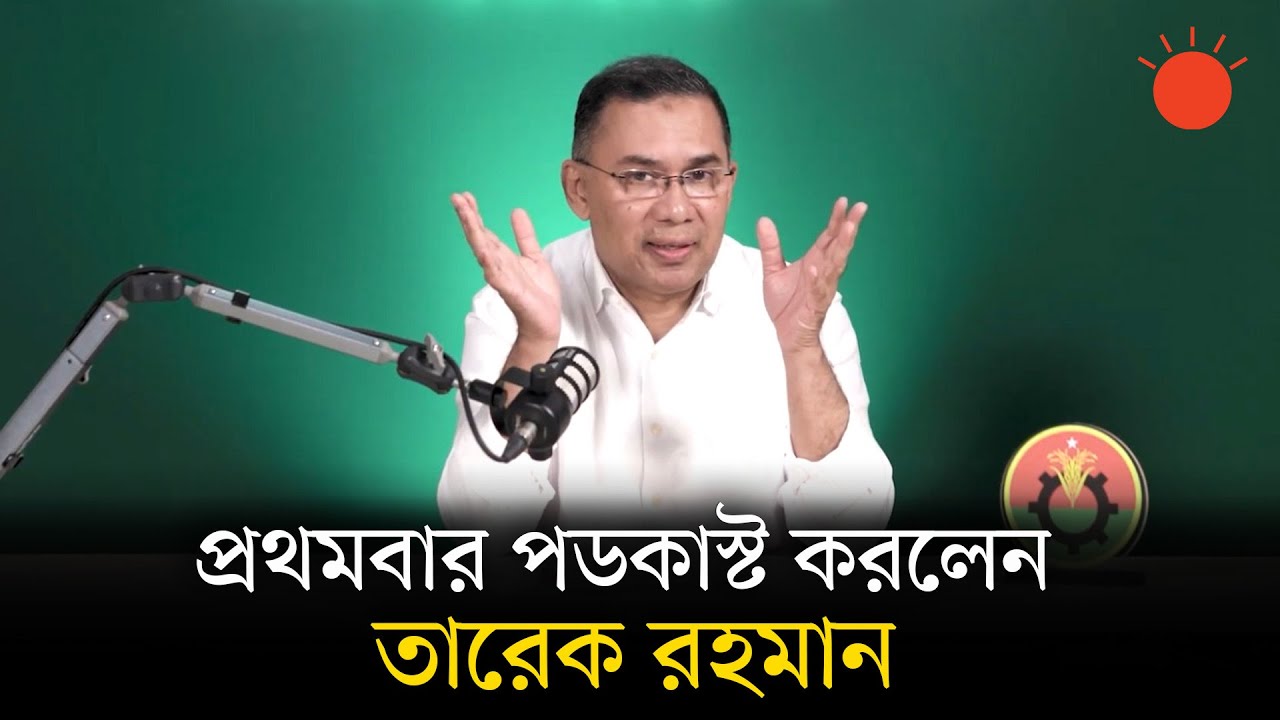 পডকাস্টে কিসের পরিকল্পনার কথা জানালেন তারেক রহমান | Tarique Rahman | Family Card | BNP News