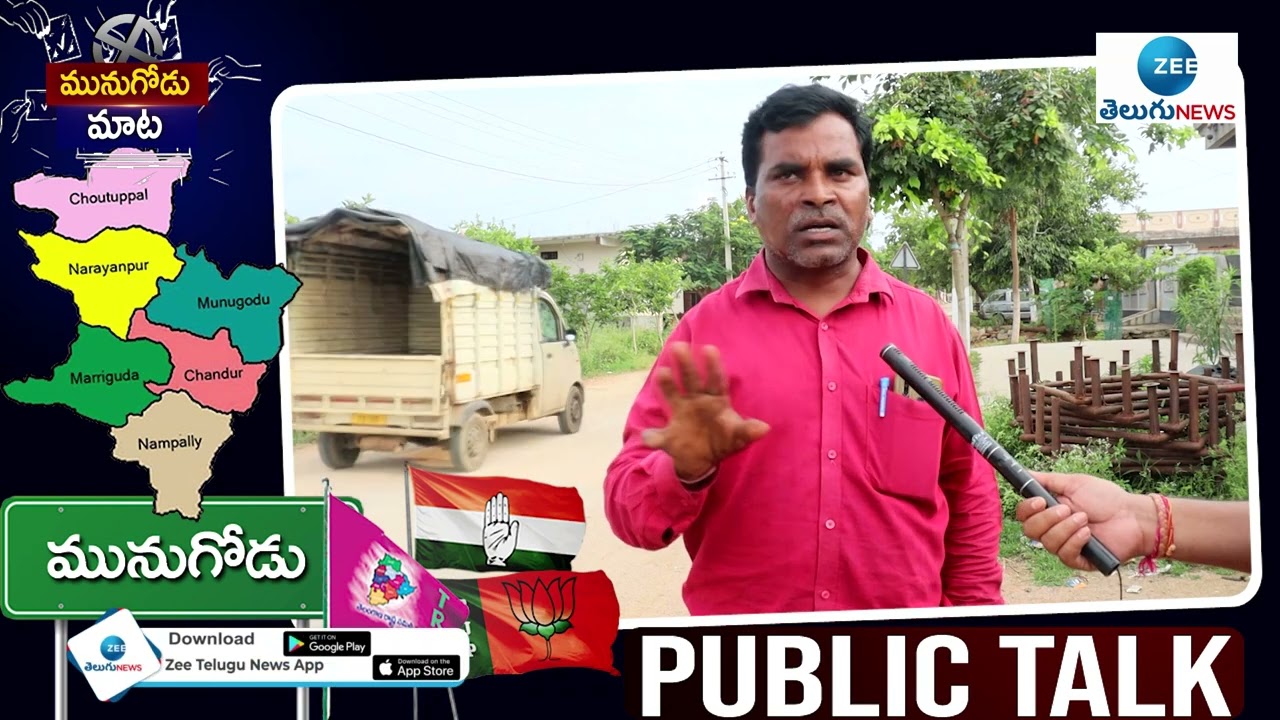 Munugode By Election Public Talk | TRS | BJP | Congress | ZEE Telugu News