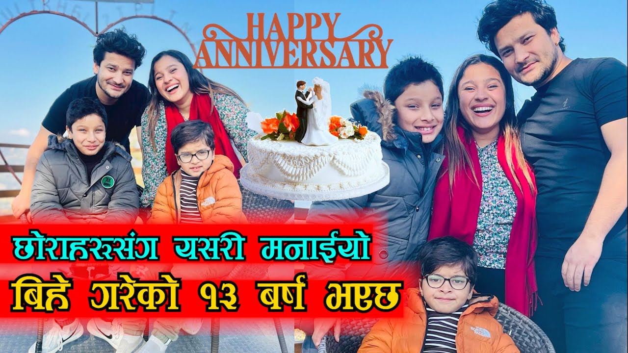 हामीले बिहे गरेको १३ बर्ष भएछ 😍 अहिलेसम्मकै रमाईलो 😍 हाम्रो 13th Marriage Anniversary यसरी मनायौं