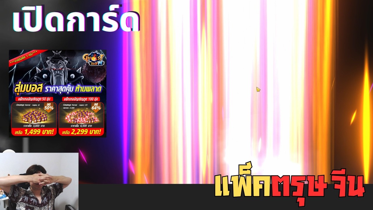 สุ่มบอสแพ็ค(เกลือ)ตรุษจีน !! - Ghost Soul M [เซิฟไทย]