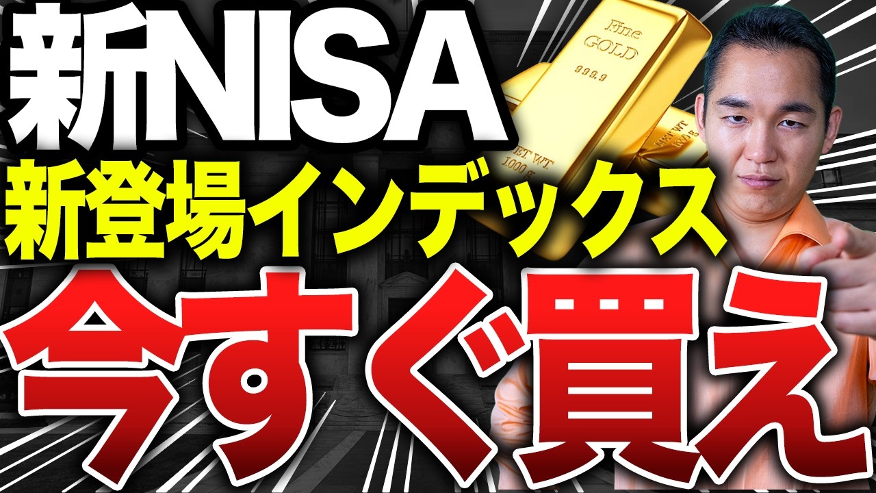 【金×オルカンで最強？】今月新登場のインデックスファンドがヤバすぎました