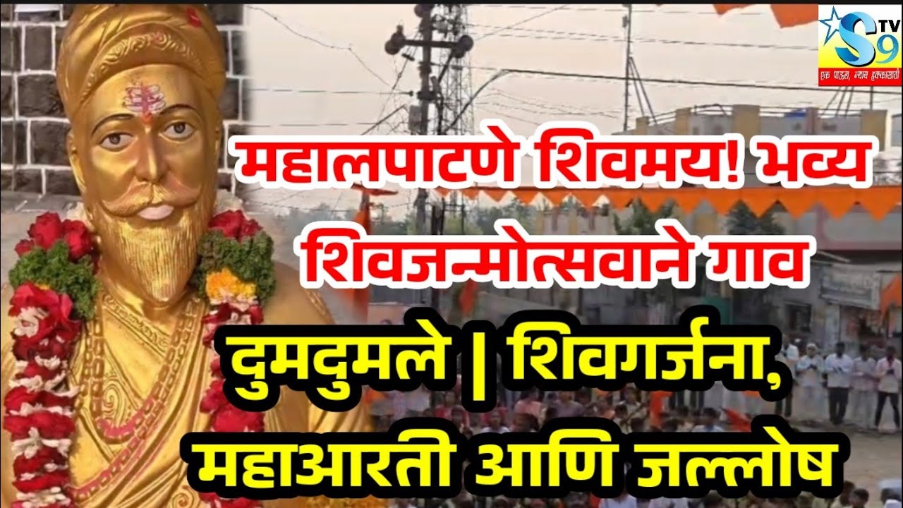 🚩🛑#देवळा ||महालपाटणे शिवमय! भव्य शिवजन्मोत्सवाने गाव दुमदुमले | शिवगर्जना, महाआरती आणि जल्लोष