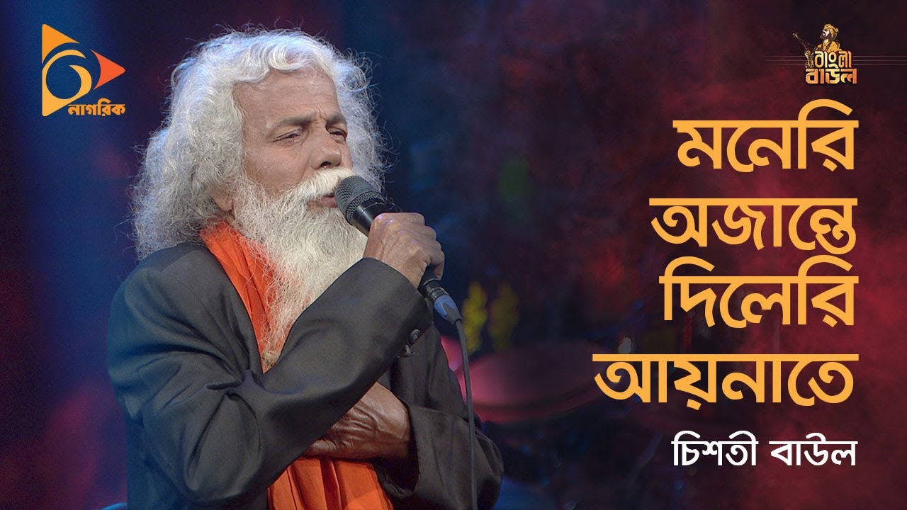 Moneri Ojante | মনেরি অজান্তে, দিলেরি আয়নাতে | Chisty Baul Gaan | Bangla Baul Gaan | Nagorik TV