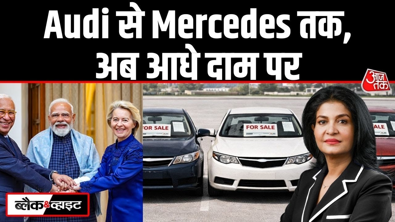 Black and White: India-EU Trade Deal से सस्ती होंगी European cars | Tariff | Anjana Om Kashyap