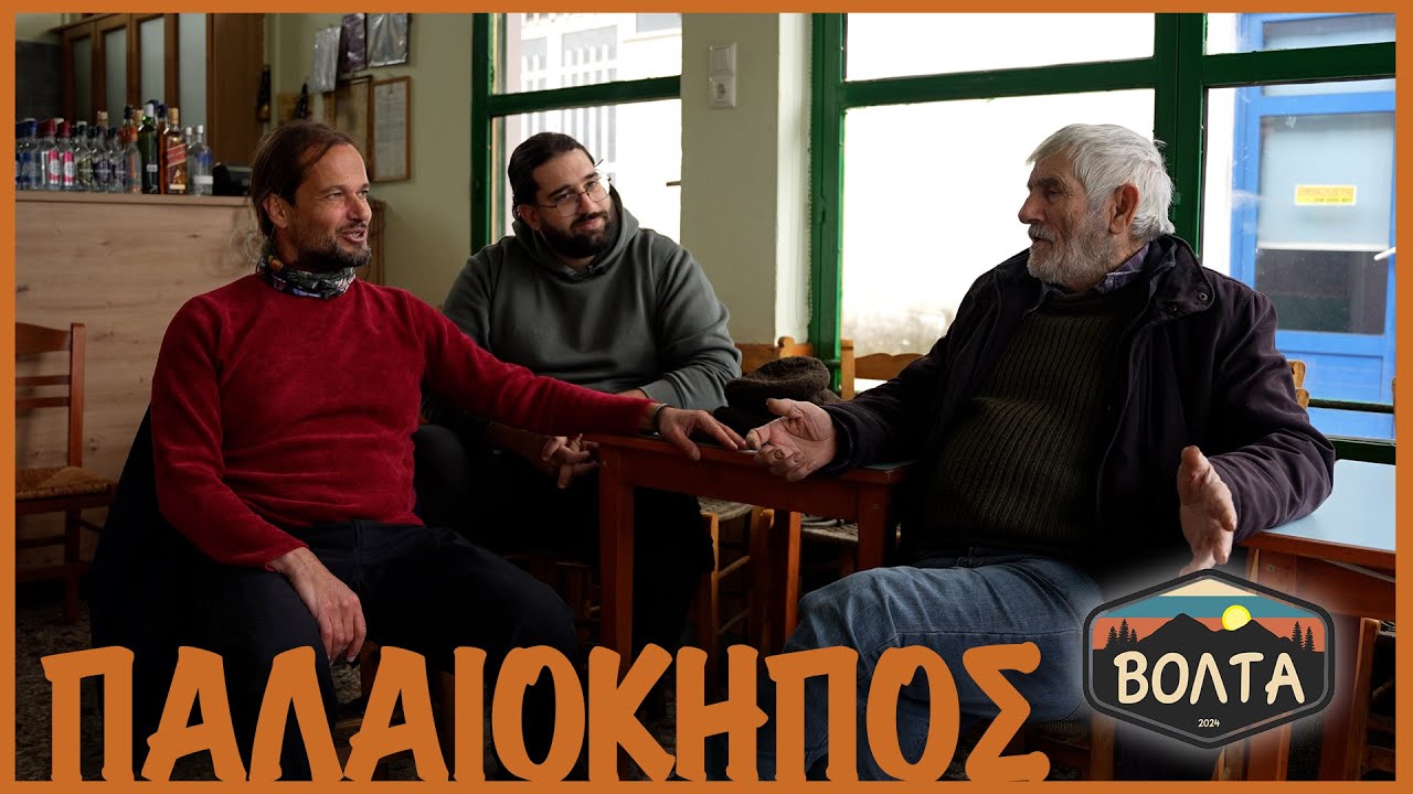 «Βόλτα» στον Παλαιόκηπο | Σ1-Ε4