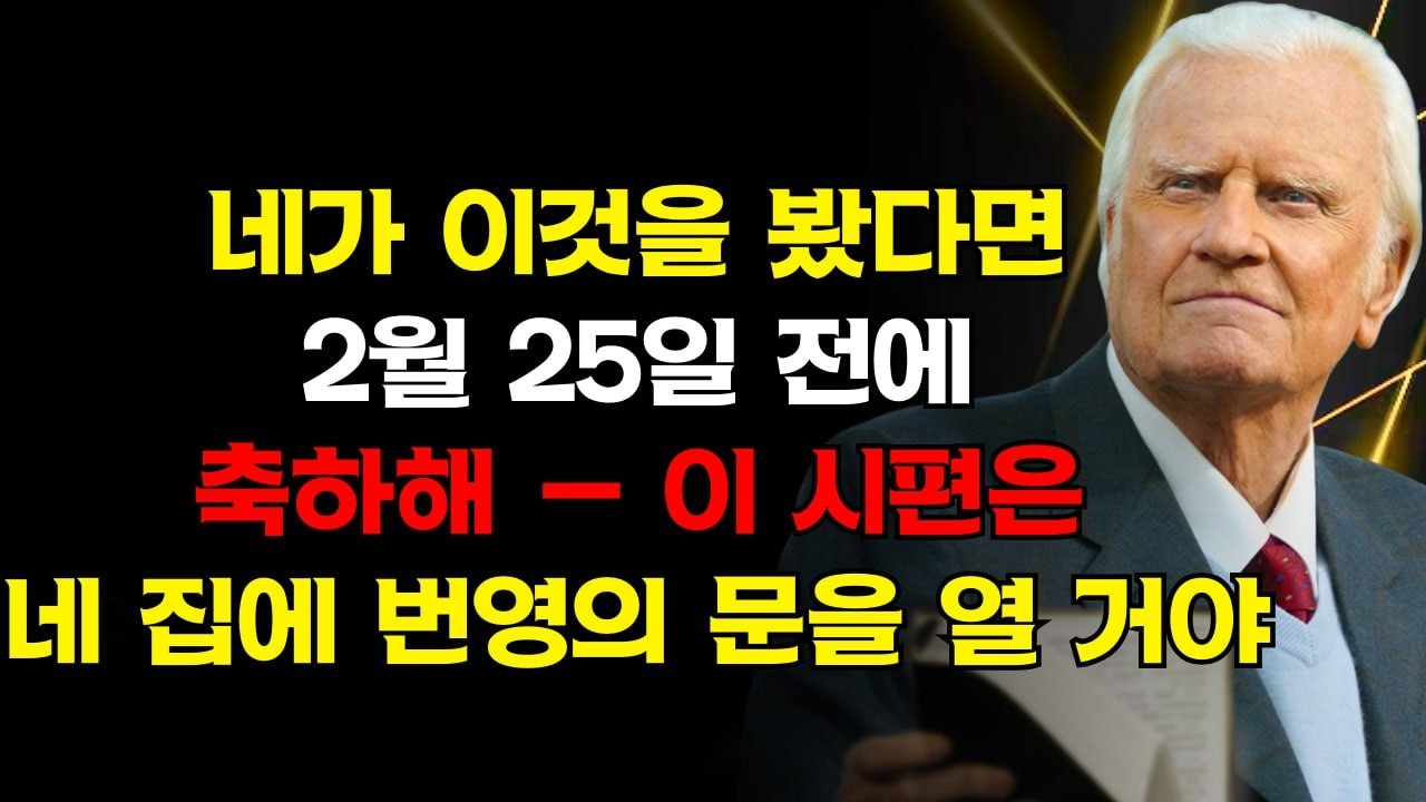 2월 25일 전에 이것을 보았다면 축하합니다 — 이 시편은 가문의 마술을 파괴할 거예요 그리고 당신의 집에 번영의 문을 열 거예요 | 빌리 그래함