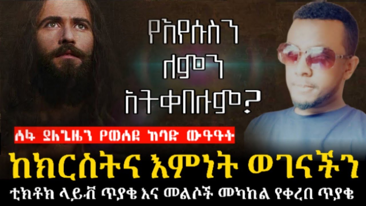 የእየሱስን አምላክነት ለምን አትቀበሉም? || ከክርስትና እምነት ተከታይ ወገናችን የቀረበ ጥያቄ @Husutube