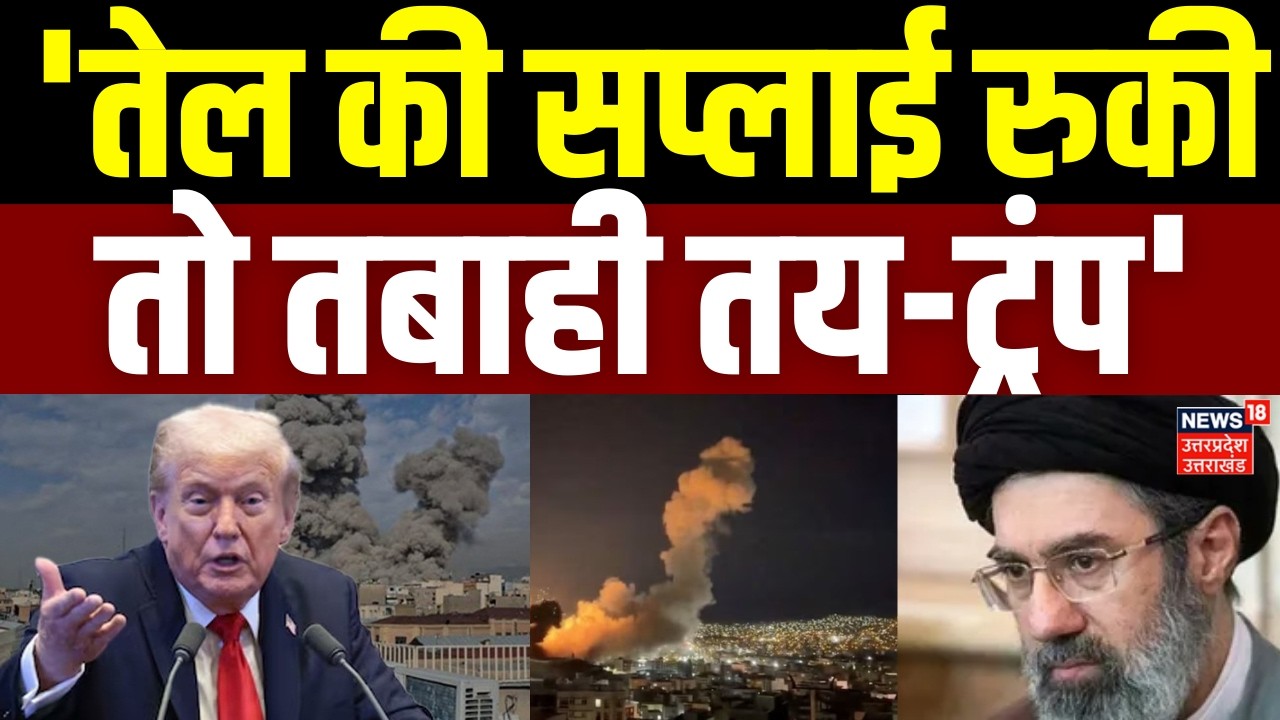 Iran America War Update :  ट्रंप की ईरान को चेतावनी, 'तेल की सप्लाई रुकी तो तबाही तय है  |