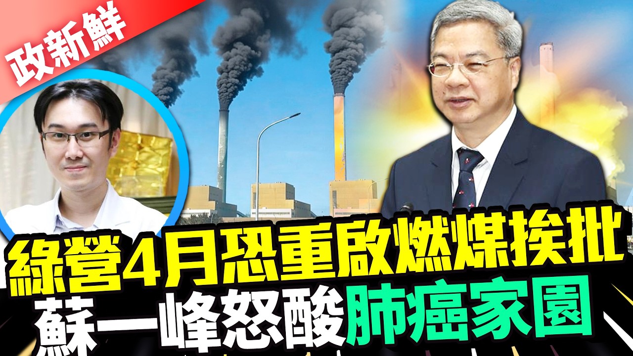 【政新鮮】欲重啟燃煤「扯核四馬英九停的」　蘇一峰砲轟綠官：腦袋壞掉｜@ChinaTimes