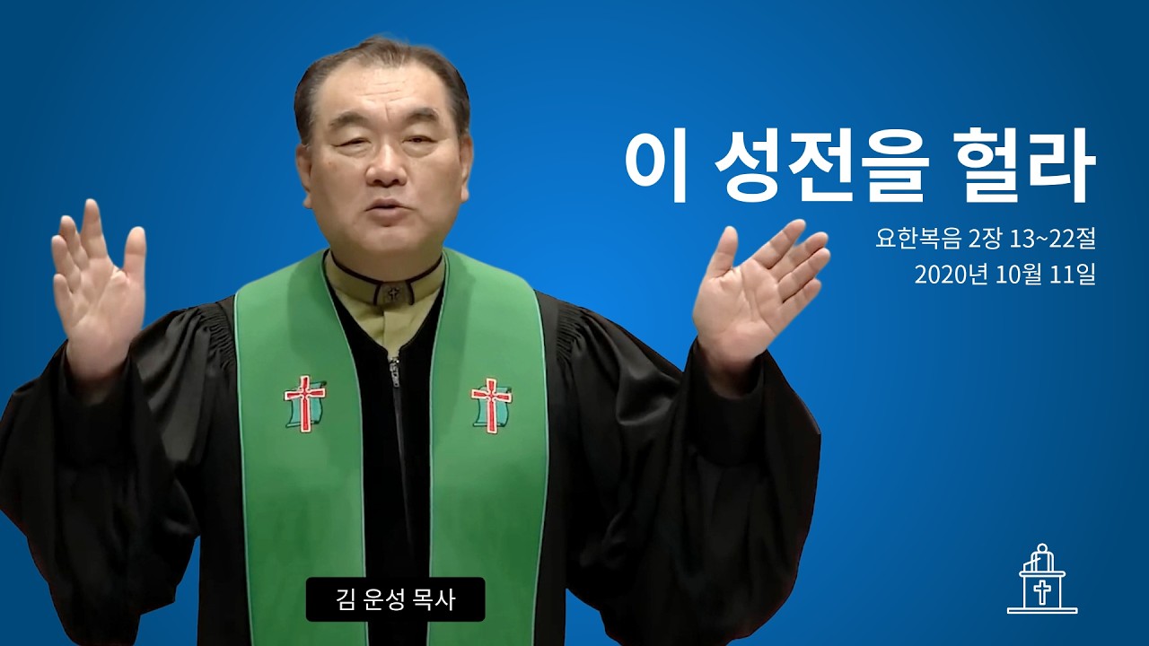 이 성전을 헐라 (요한복음 2장 13~22절) #영락교회 #김운성목사
