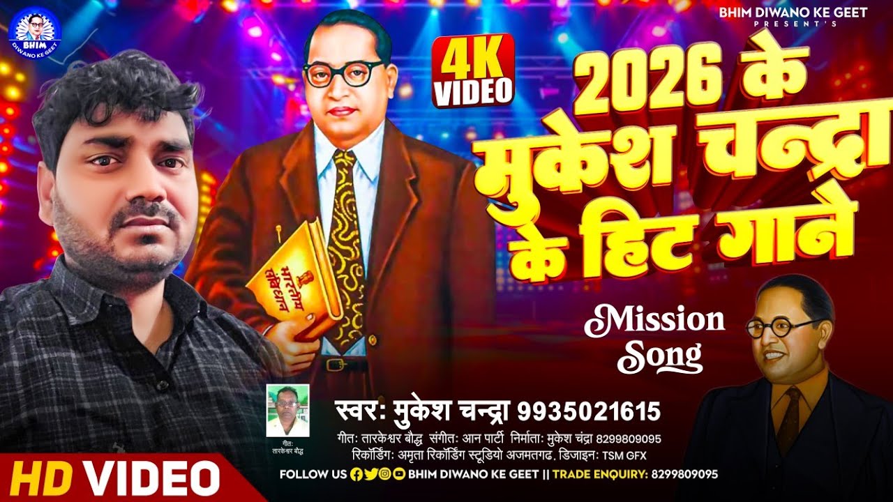 #मुकेश चन्द्रा#video |2026 के मुकेश चन्द्रा के हिट गाने #New Hit Mission Geet | Hindi Song 2026