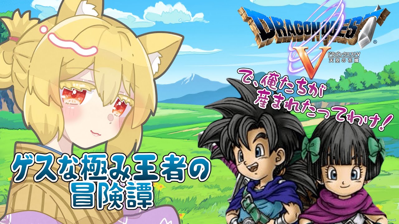 【ドラクエV】石化溶けたら息子が勇者だったので優雅に王様生活を送ります【螢火 狐音】#ゲーム実況 #vtuber  #shorts #ドラクエ
