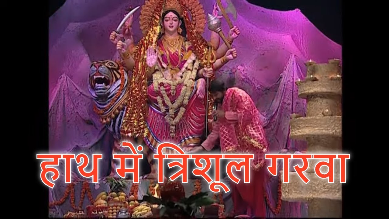 हाथ में त्रिशूल गरवा मनोज तिवारी माता के भजन निमिया की दाढ़ Haath Mein Trishul Manoj Tiwari Bhojpuria