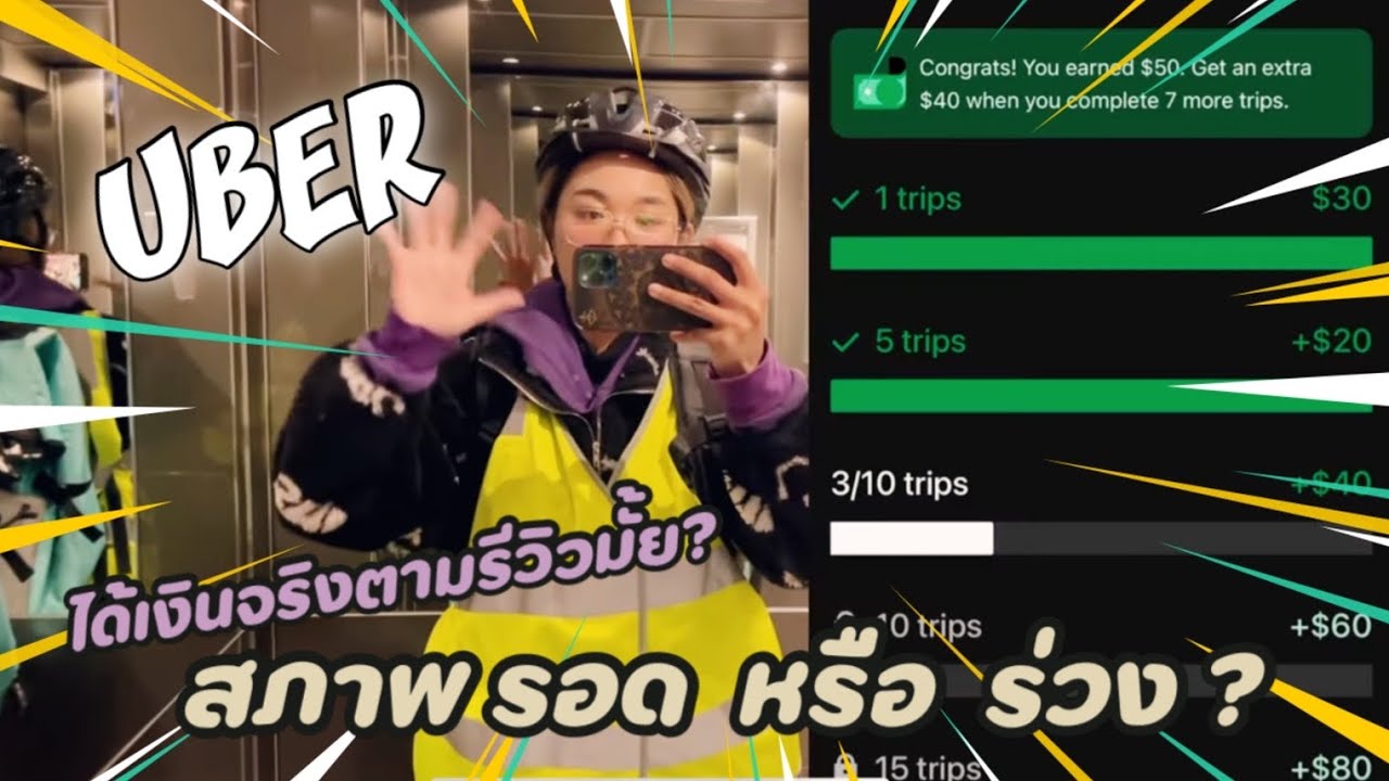 ตามติดชีวิตอูเบอร์ รอดหรือร่วง 4 ชั่วโมงได้เท่าไหร่?