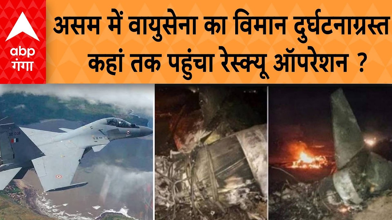 असम में वायुसेना का विमान दुर्घटनाग्रस्त,  कहां तक पहुंचा रेस्क्यू ऑपरेशन ?